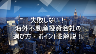 失敗しない海外不動産投資会社の選び方・ポイントを解説！