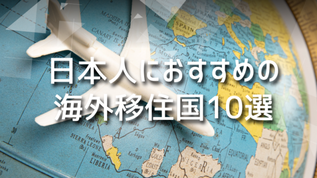 日本人におすすめの海外移住国10選！移住国の特徴やメリット