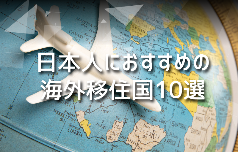 日本人におすすめの海外移住国10選！移住国の特徴やメリット