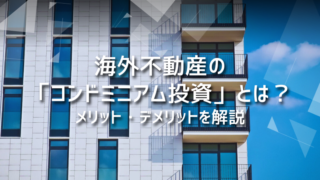 海外不動産の「コンドミニアム投資」とは？メリット・デメリットを解説