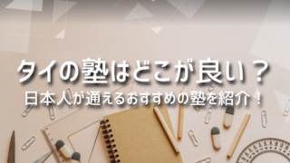 タイの塾はどこが良い？日本人が通えるおすすめの塾を紹介！