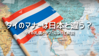 タイのマナーは日本と違う？タイの礼儀とタブーについて解説