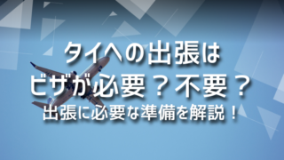 タイへの出張はビザが必要？不要？出張に必要な準備を解説！