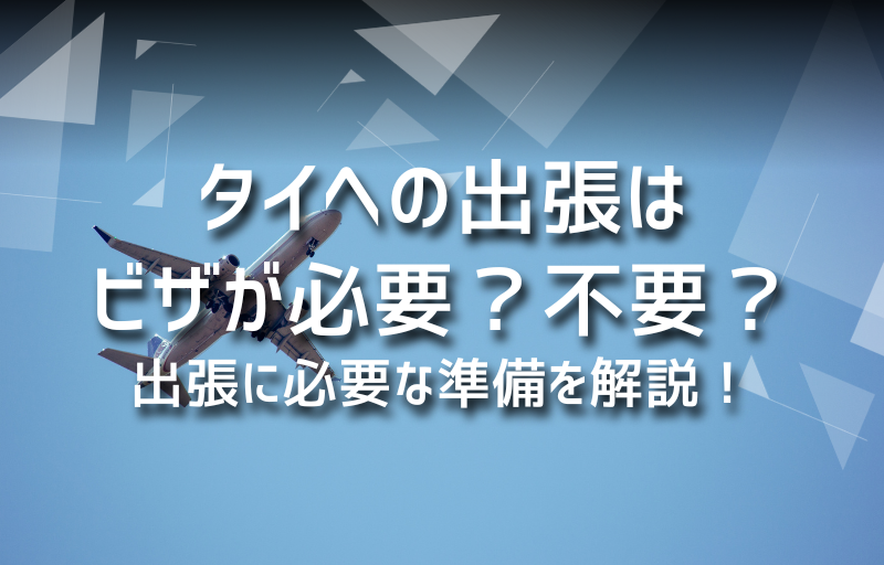 タイへの出張はビザが必要？不要？出張に必要な準備を解説！