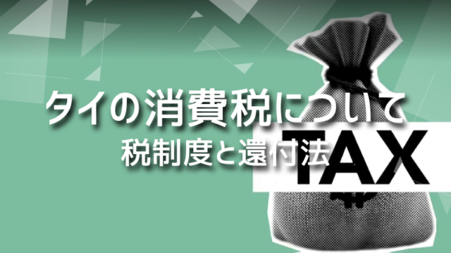タイの消費税｜観光・長期滞在で知っておきたい税制度と還付方法