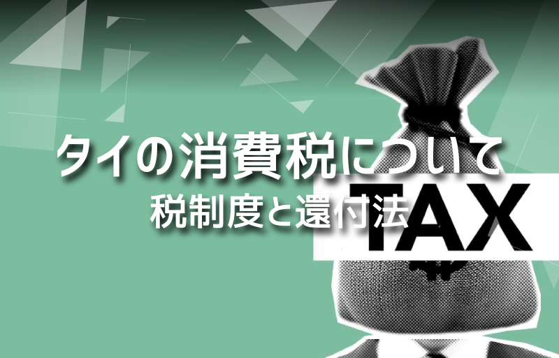 タイの消費税｜観光・長期滞在で知っておきたい税制度と還付方法