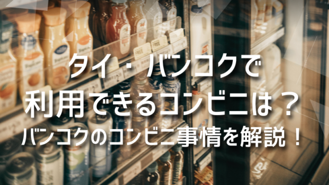 タイ・バンコクで利用できるコンビニは？バンコクのコンビニ事情を解説！