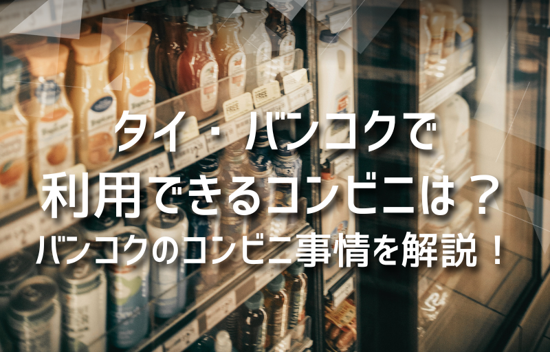 タイ・バンコクで利用できるコンビニは？バンコクのコンビニ事情を解説！