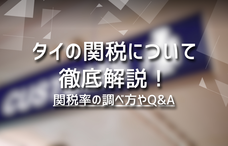 タイの関税について徹底解説！関税率の調べ方やQ&A