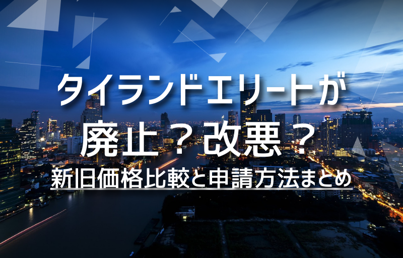 タイランドエリートが廃止？改悪？新旧価格比較と申請方法まとめ