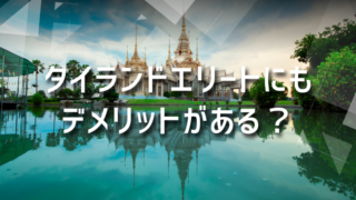 タイランド・プリビレッジ(旧タイランドエリート)のメリットとデメリットを解説！