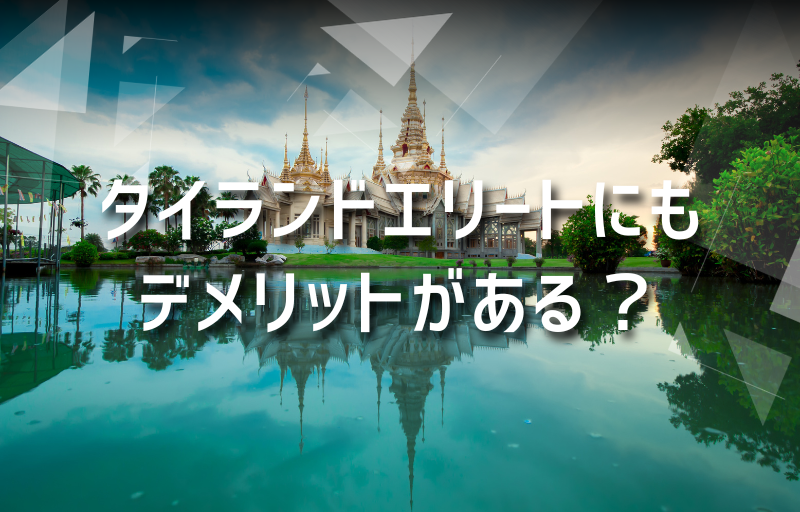 タイランド・プリビレッジ(旧タイランドエリート)のメリットとデメリットを解説！