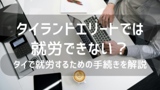 タイランドエリートでは就労できない？タイで就労するための手続きを解説