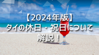 【2024年版】タイの休日・祝日について解説！