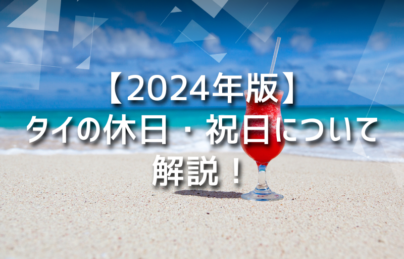 【2024年版】タイの休日・祝日について解説！