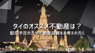 タイのオススメ不動産は？駐在予定の方や不動産投資をお考えの方に