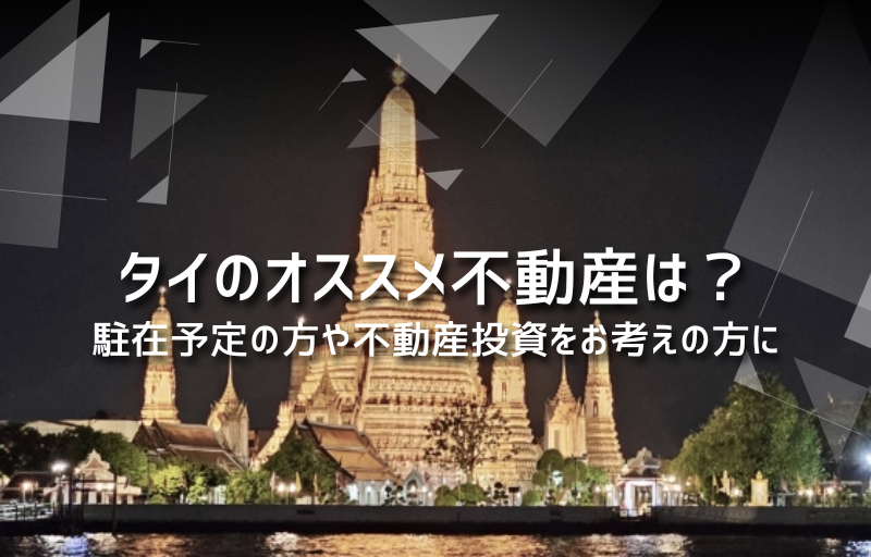 タイのオススメ不動産は？駐在予定の方や不動産投資をお考えの方に