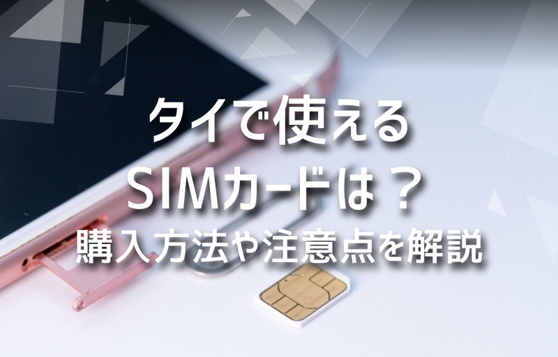 タイで使えるSIMカードは？購入方法や注意点を解説
