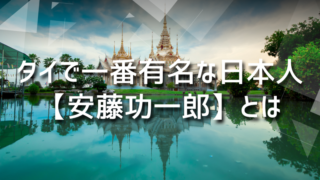 タイで一番有名な日本人【安藤功一郎】とは