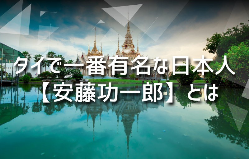 タイで一番有名な日本人【安藤功一郎】とは