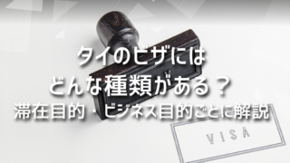 タイのビザにはどんな種類がある？滞在目的・ビジネス目的ごとに解説