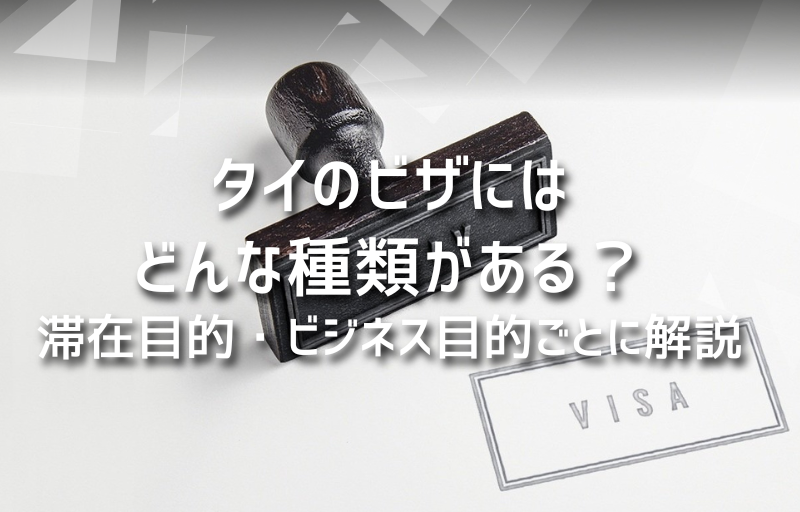 タイのビザにはどんな種類がある？滞在目的・ビジネス目的ごとに解説