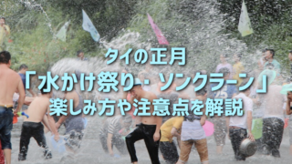 タイの正月「水かけ祭り・ソンクラーン」とは？楽しみ方や注意点を解説