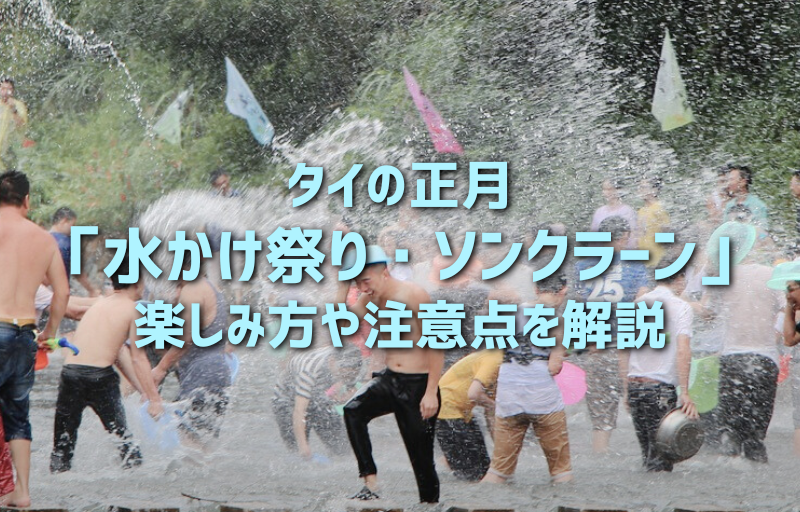 タイの正月「水かけ祭り・ソンクラーン」とは？楽しみ方や注意点を解説