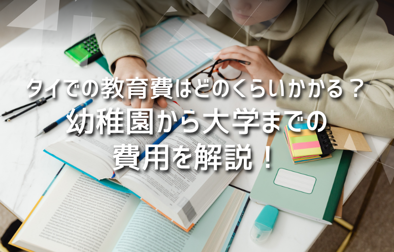 タイでの教育費はどのくらいかかる？幼稚園から大学までの費用を解説！