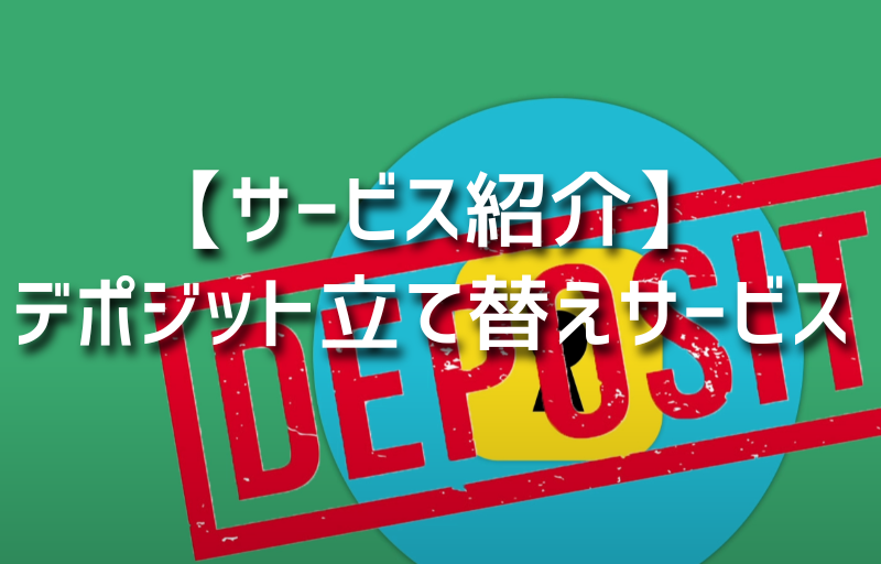 【サービス紹介】デポジット立て替えサービス
