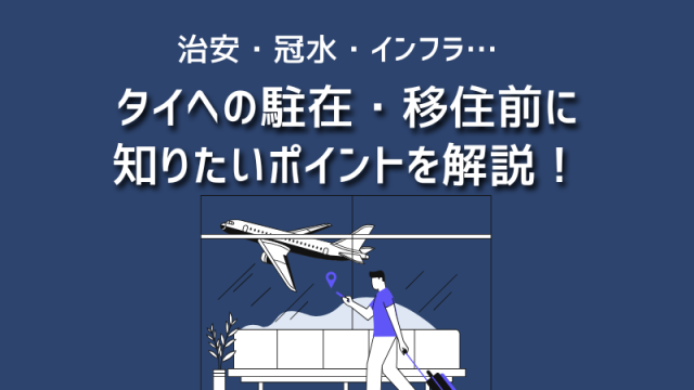 治安・冠水・インフラ…タイへの駐在・移住前に知りたいポイントを解説！