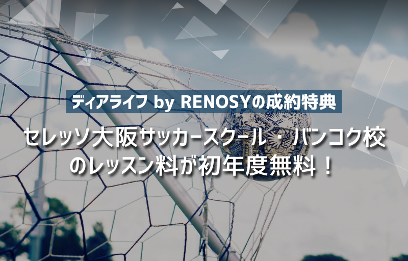 【ディアライフ by RENOSYの成約特典！】セレッソ大阪サッカースクール・バンコク校のレッスン料が初年度無料！