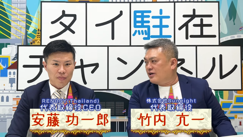 タイ駐在チャンネルでチップ文化について対談する安藤功一郎氏（RENOSY Thailand CEO）と竹内亢一氏（株式会社Suneight代表）
