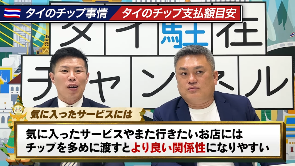 タイでチップを渡すことで「サービスが良くなる」と語る安藤氏と竹内氏