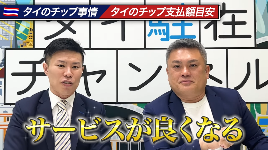 タイでチップを渡すことで「サービスが良くなる」と語る安藤氏と竹内氏