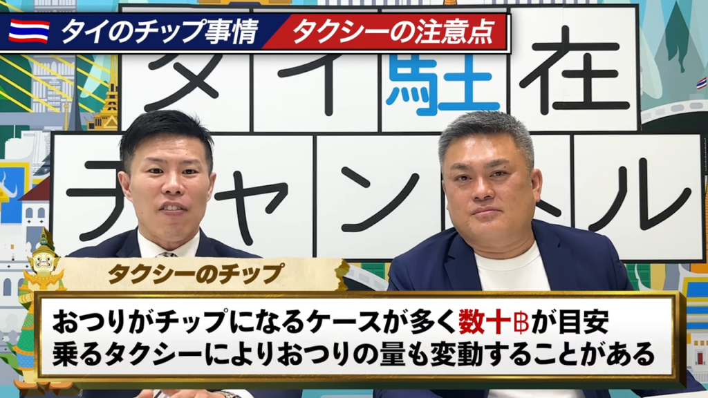 タイのタクシーでのお釣りとチップの関係を説明する図解と出演者の解説シーン