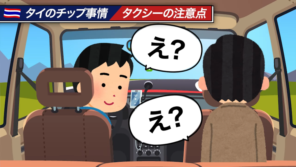 タイのタクシーでチップをめぐって乗客と運転手が困惑しているイラスト