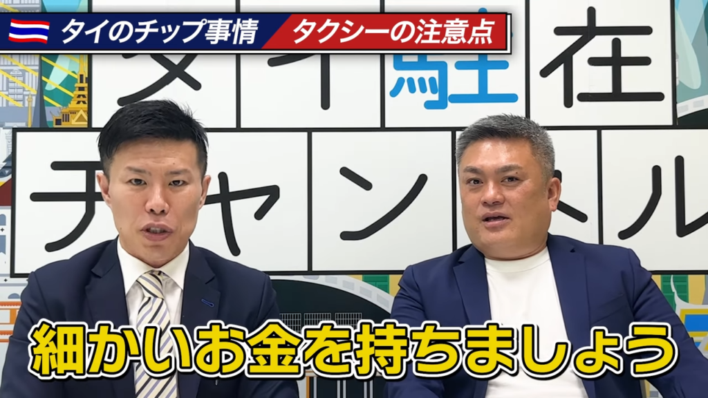 タクシーのチップ事情を解説しながら「細かいお金を持ちましょう」と語る場面