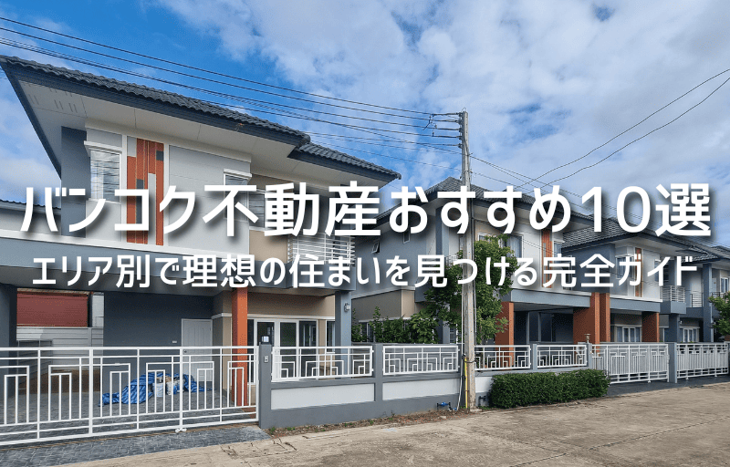バンコ不動産おすすめ10選