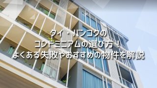 タイ・バンコクのコンドミニアムの選び方！よくある失敗やおすすめの物件を解説