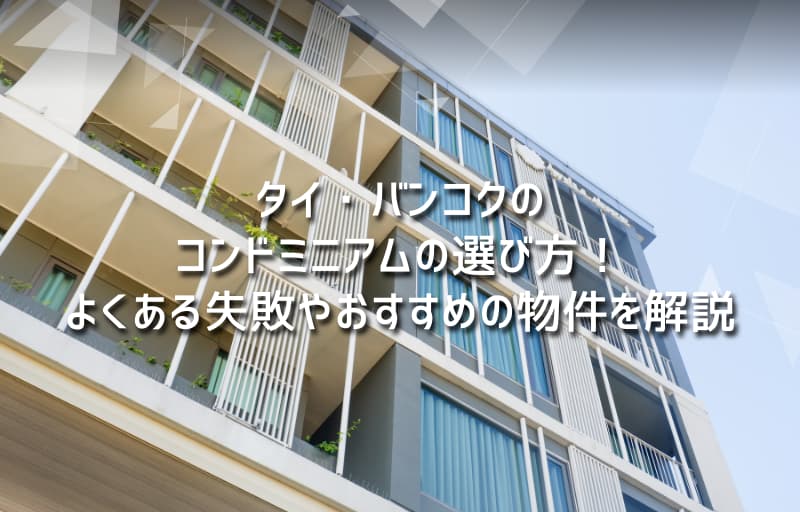 タイ・バンコクのコンドミニアムの選び方！よくある失敗やおすすめの物件を解説