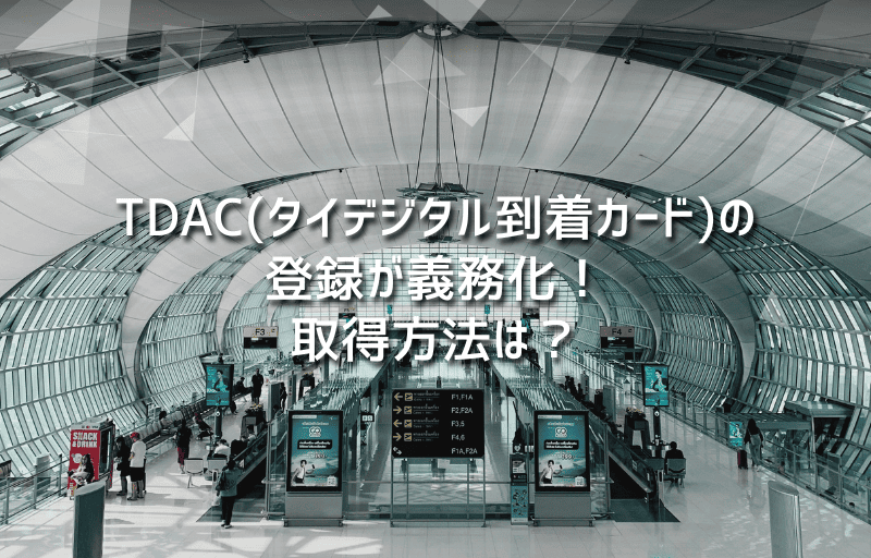TDAC(タイデジタル到着カード)の登録が義務化！取得方法は？