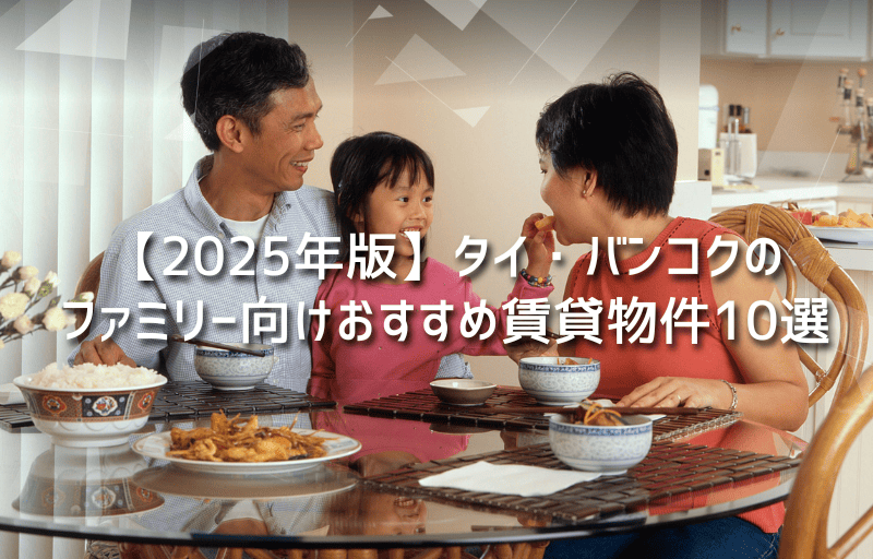 【2025年版】タイ・バンコクのファミリー向けおすすめ賃貸物件10選