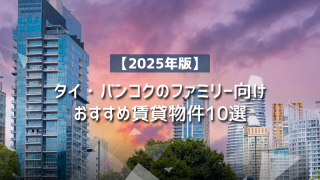 【2025年版】タイ・バンコクのファミリー向けおすすめ賃貸物件10選