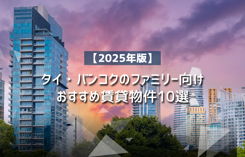【2025年版】タイ・バンコクのファミリー向けおすすめ賃貸物件10選