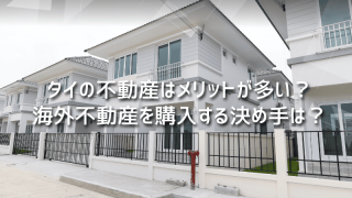 タイの不動産はメリットが多い？