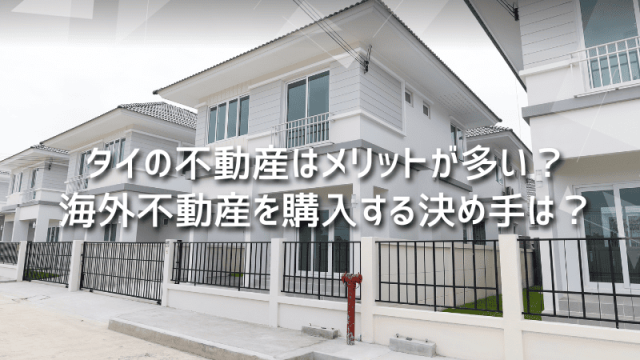 タイの不動産はメリットが多い？