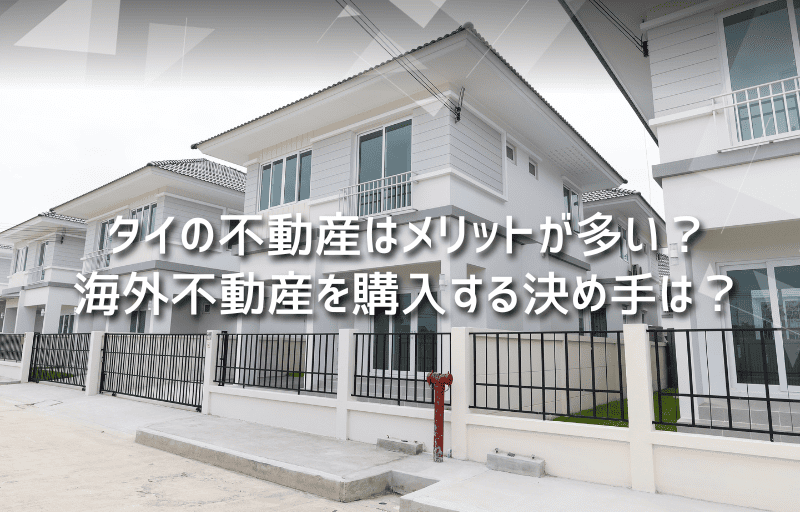 タイの不動産はメリットが多い？