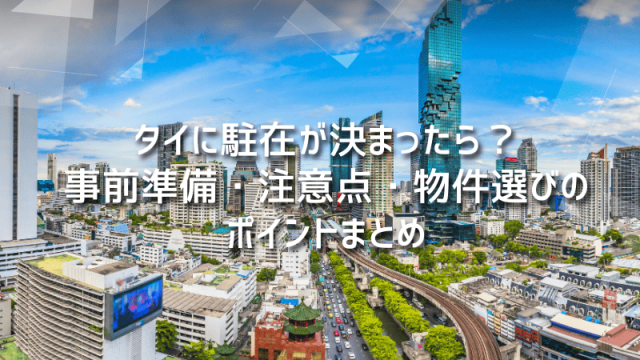 タイに駐在が決まったら？事前準備・注意点・物件選びのポイントまとめ