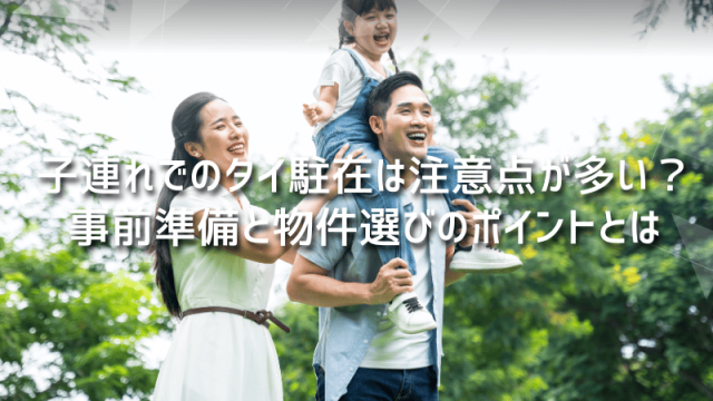 子連れでのタイ駐在は注意点が多い？事前準備と物件選びのポイントとは